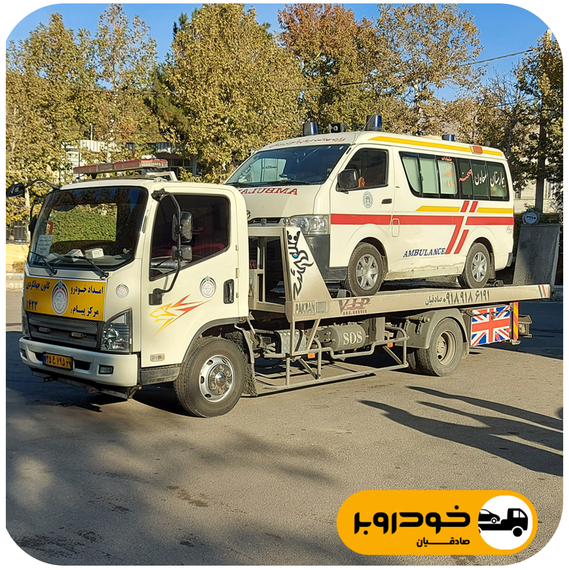 امداد خودرو سیار کرند