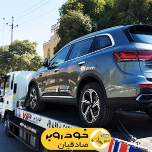 امداد خودرو صادقیان