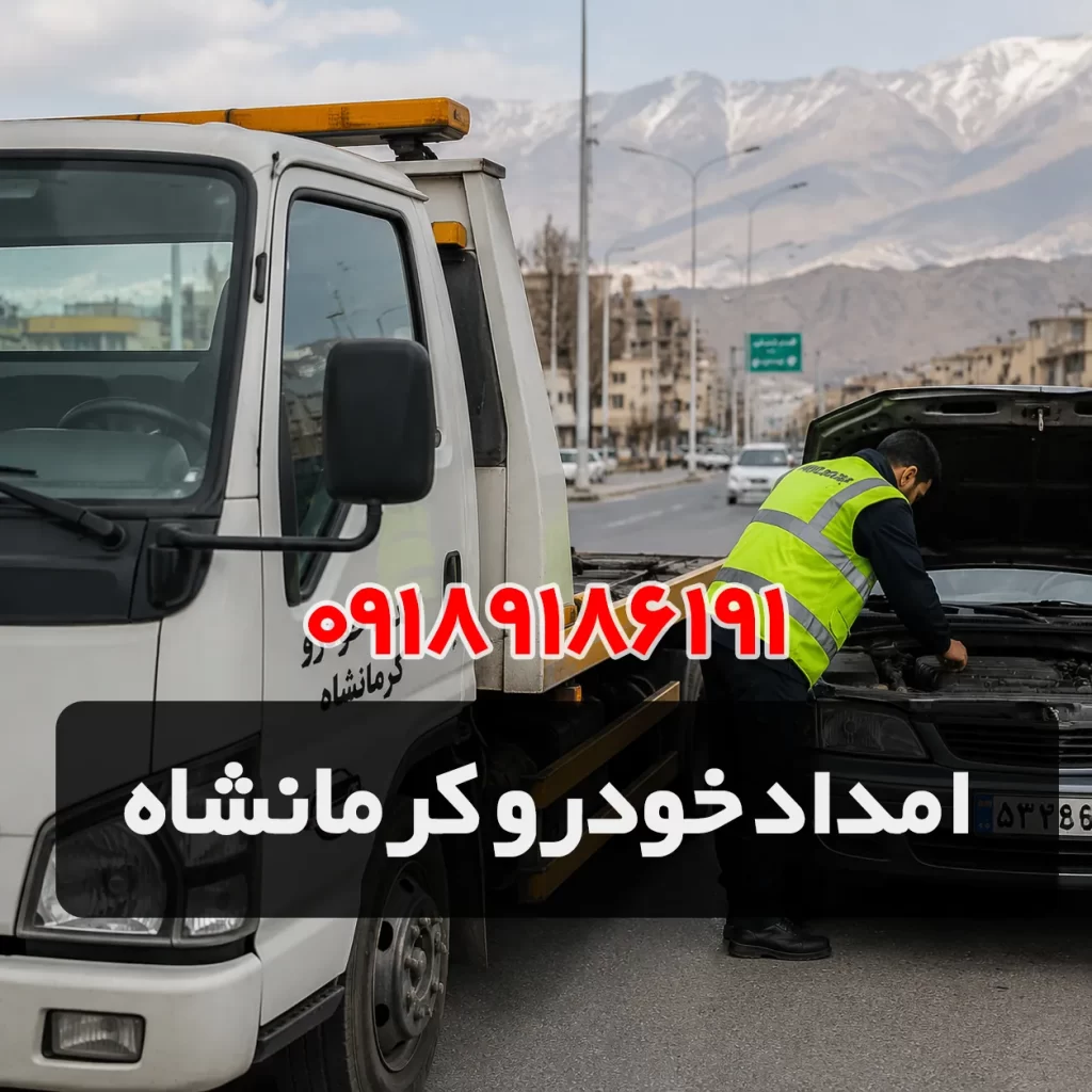 امداد خودرو کرمانشاه