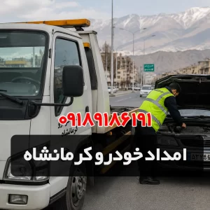 امداد خودرو کرمانشاه