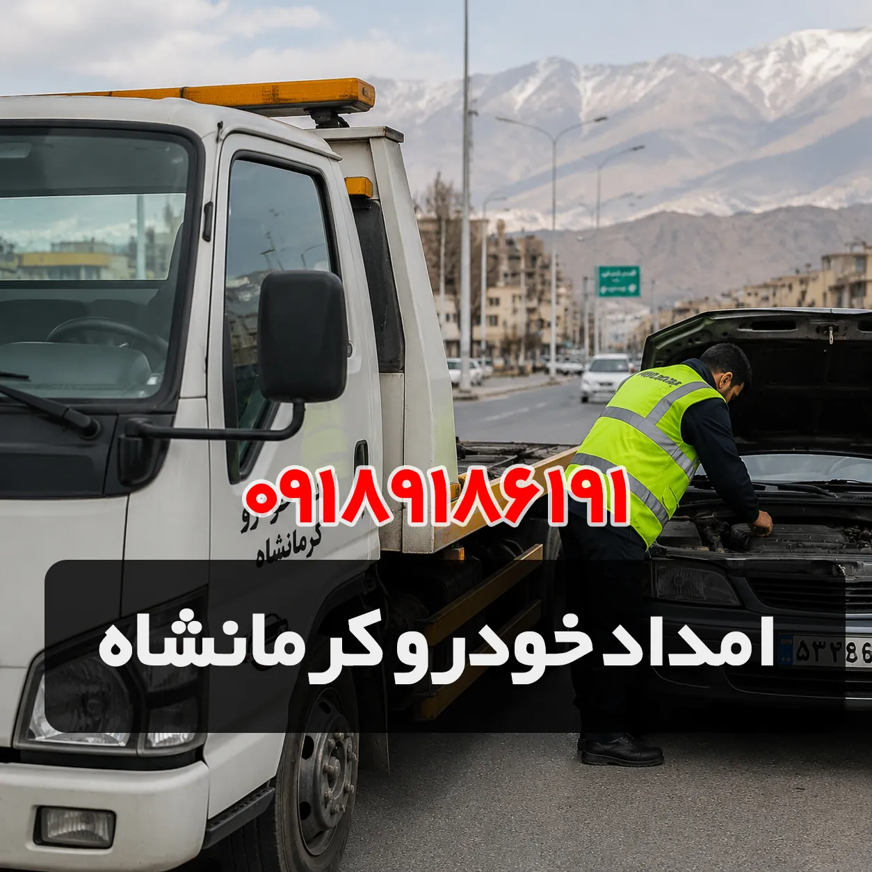 امداد خودرو کرمانشاه